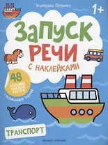 Транспорт: книжка с наклейками