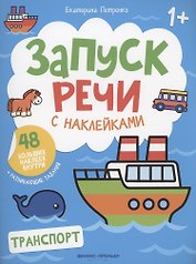 Транспорт: книжка с наклейками