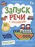 Транспорт: книжка с наклейками - 0