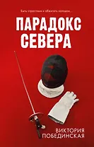 Парадокс Cевера