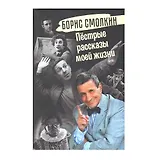 Пёстрые рассказы моей жизни