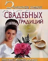 Золотая книга свадебных традиций Красивый праздник для всех