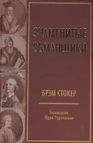 Знаменитые обманщики
