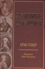 Знаменитые обманщики