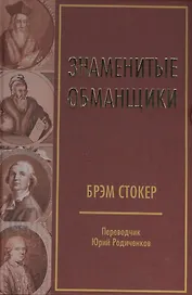 Знаменитые обманщики