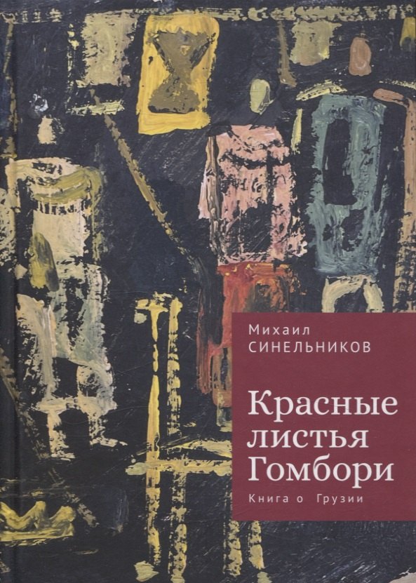 

Красные листья Гомбори. Книга о Грузии