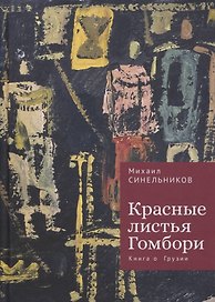Красные листья Гомбори. Книга о Грузии