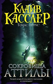 Сокровища Аттилы : приключенческий роман