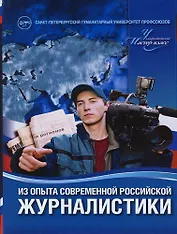 Из опыта современной российской журналистики