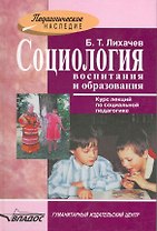 Социология воспитания и образования : курс лекций по социальной педагогике