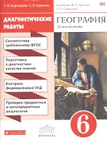 География. Диагностические работы. 6 класс: учеб. пособие к учебнику В.П. Дронова, Л.Е. Савельевой "География. Землеведение. 5-6 классы". 2-е изд.