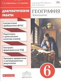 География. 6 класс. Диагностические работы к учебнику В.П. Дронова, Л.Е. Савельевой "География. Землеведение. 5-6 классы"