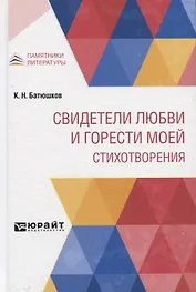 Свидетели любви и горести моей. Стихотворения