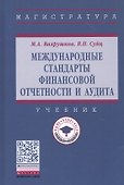 Международные стандарты финансовой отчетности и аудита. Учебник - 0