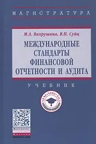 Международные стандарты финансовой отчетности и аудита. Учебник