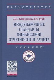 Международные стандарты финансовой отчетности и аудита. Учебник