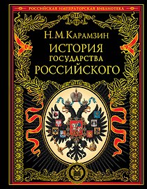 История государства Российского