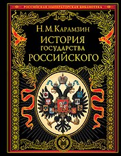 История государства Российского