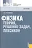 Физика: теория, решение задач, лексикон: справочник - 1