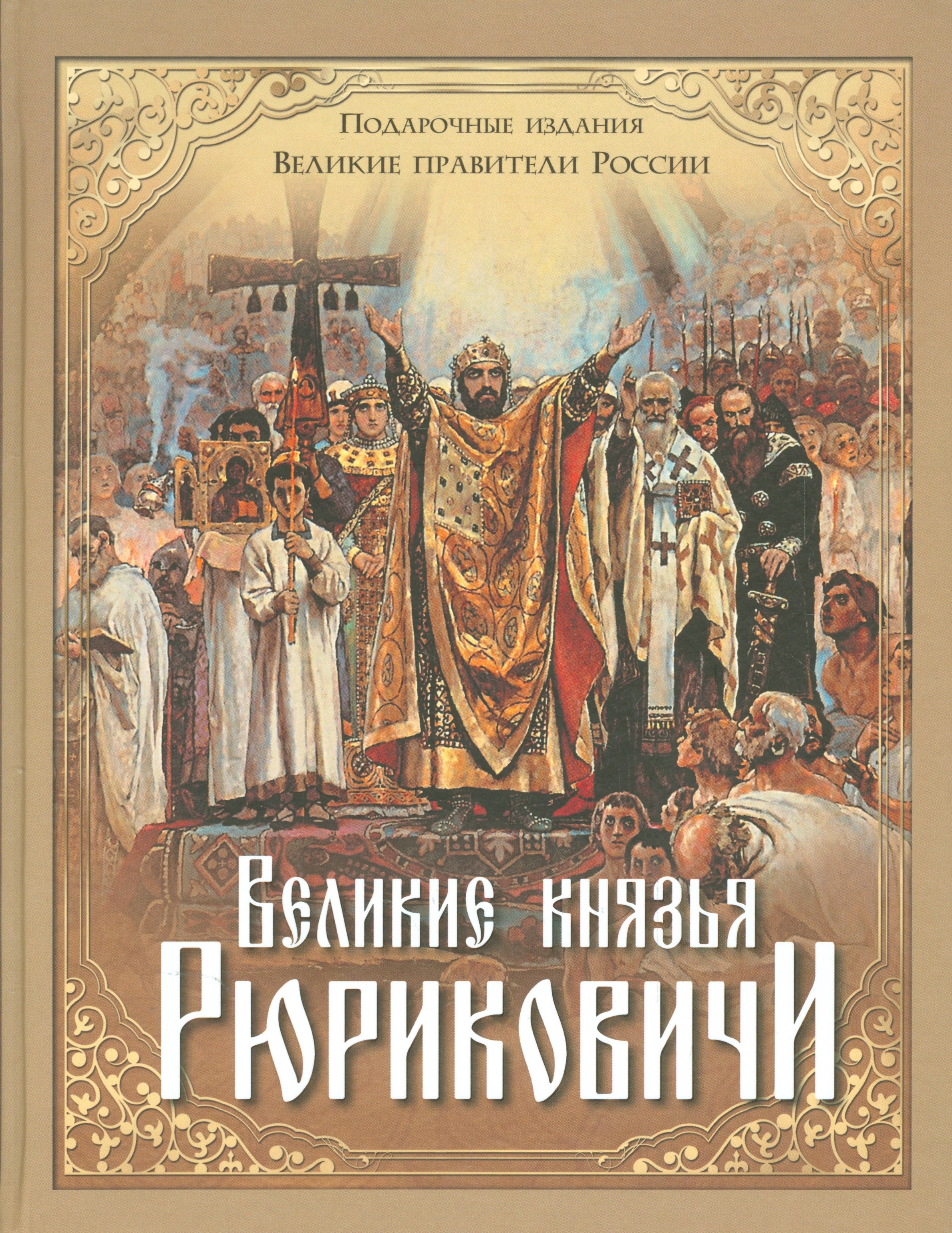 

Великие князья Рюриковичи