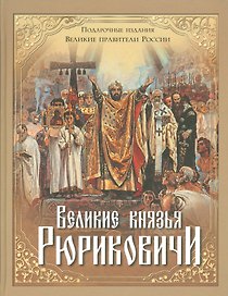 Великие князья Рюриковичи