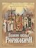 Великие князья Рюриковичи - 0