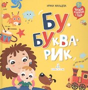 Бу-букварик. Читаем и говорим с года