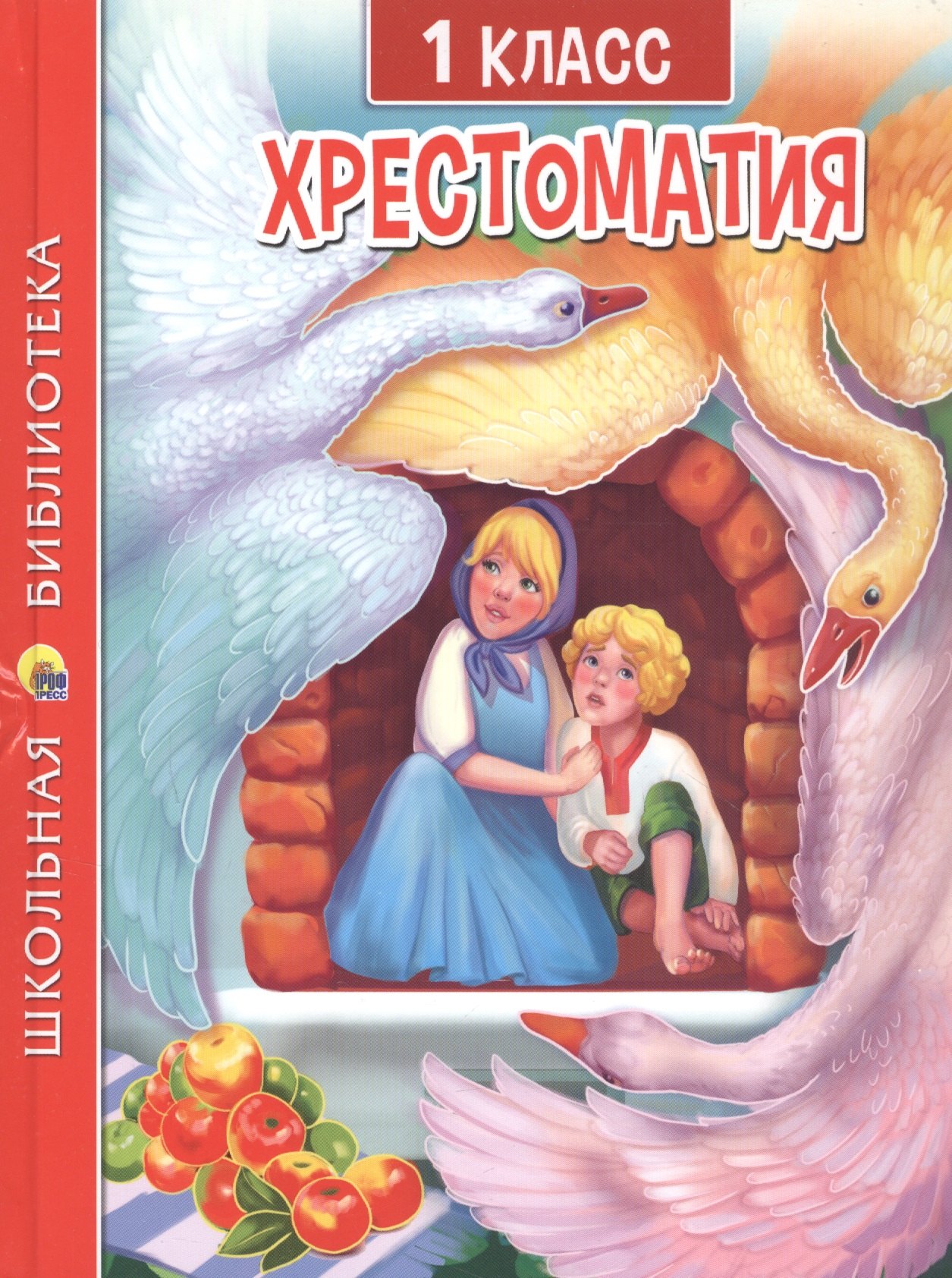 

ХРЕСТОМАТИЯ ДЛЯ 1 КЛАССА