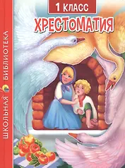 ХРЕСТОМАТИЯ ДЛЯ 1 КЛАССА