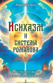 Исихазм и Система Романова. Единство духовного и физического развития