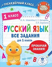 Русский язык. Все задания для 1 класса