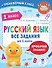 Русский язык. Все задания для 1 класса - 0