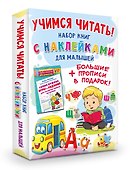 Учимся читать! Набор книг с наклейками для малышей и большие прописи в подарок! - 2