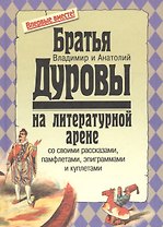 Братья Дуровы на литературной арене со своими рассказамипамфлетамиэпиграммами и куплетами