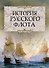 История русского флота. - 0