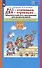 Раз - ступенька, два - ступенька…Практический курс математики для дошкольников. Методические рекомендации - 2