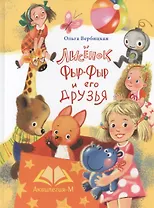 Лисенок Фыр-Фыр и его друзья