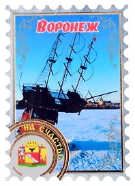 Магнит Воронеж Марка вид 1 (дерево) (7,5см)