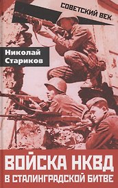 Войска НКВД в Сталинградской битве