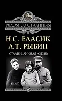Сталин.Личная жизнь