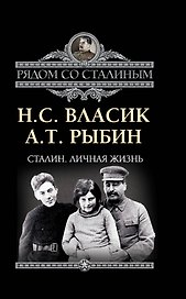 Сталин.Личная жизнь