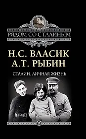 Сталин.Личная жизнь