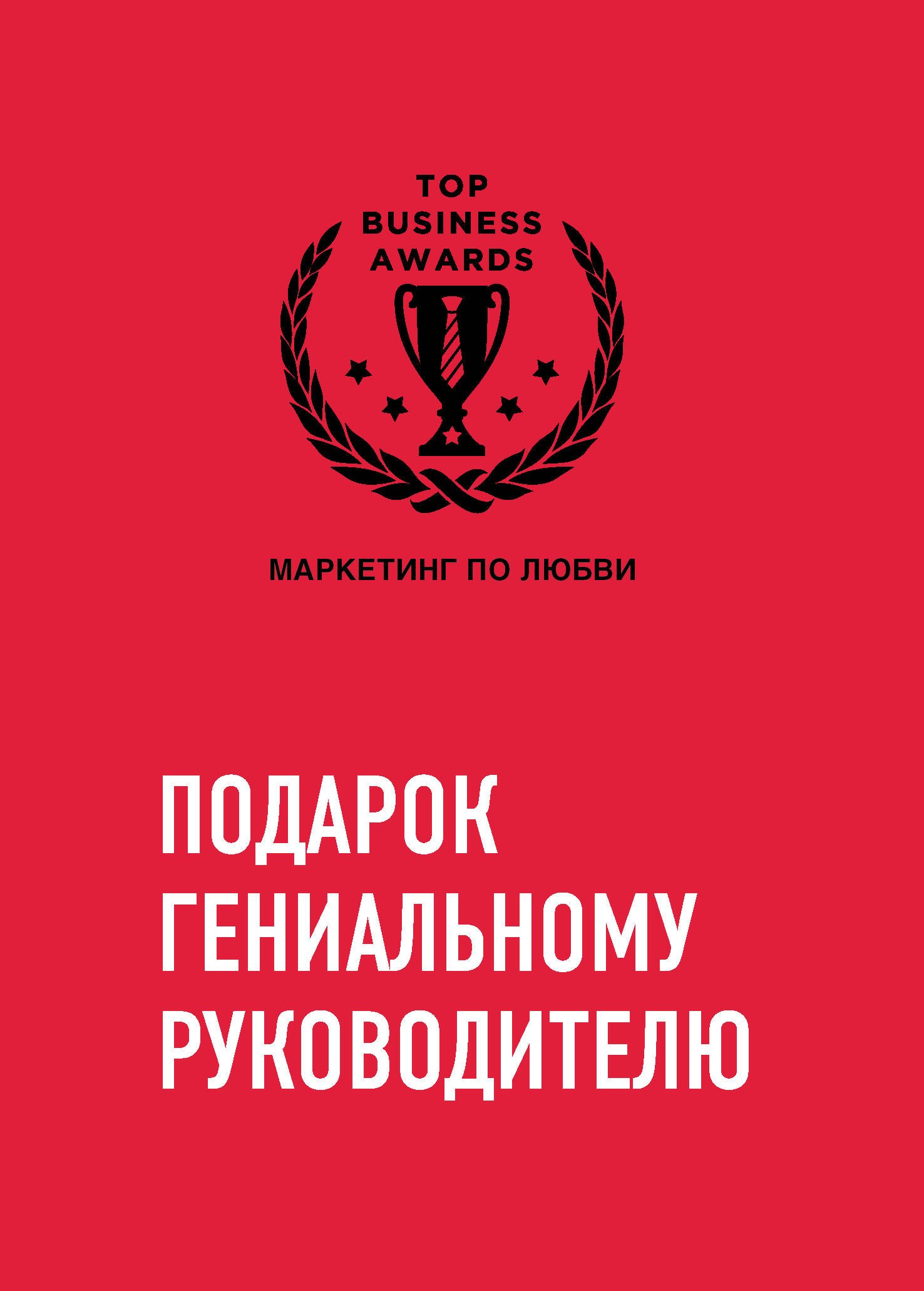 

Комплект из трех книг. Подарок гениальному руководителю. Маркетинг по любви