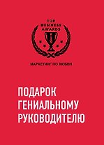 Комплект из трех книг. Подарок гениальному руководителю. Маркетинг по любви