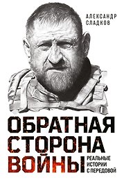Обратная сторона войны