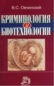 Криминология и биотехнологии