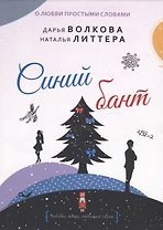 Синий бант