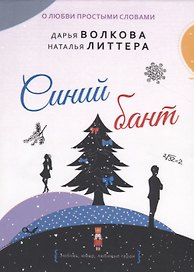 Синий бант