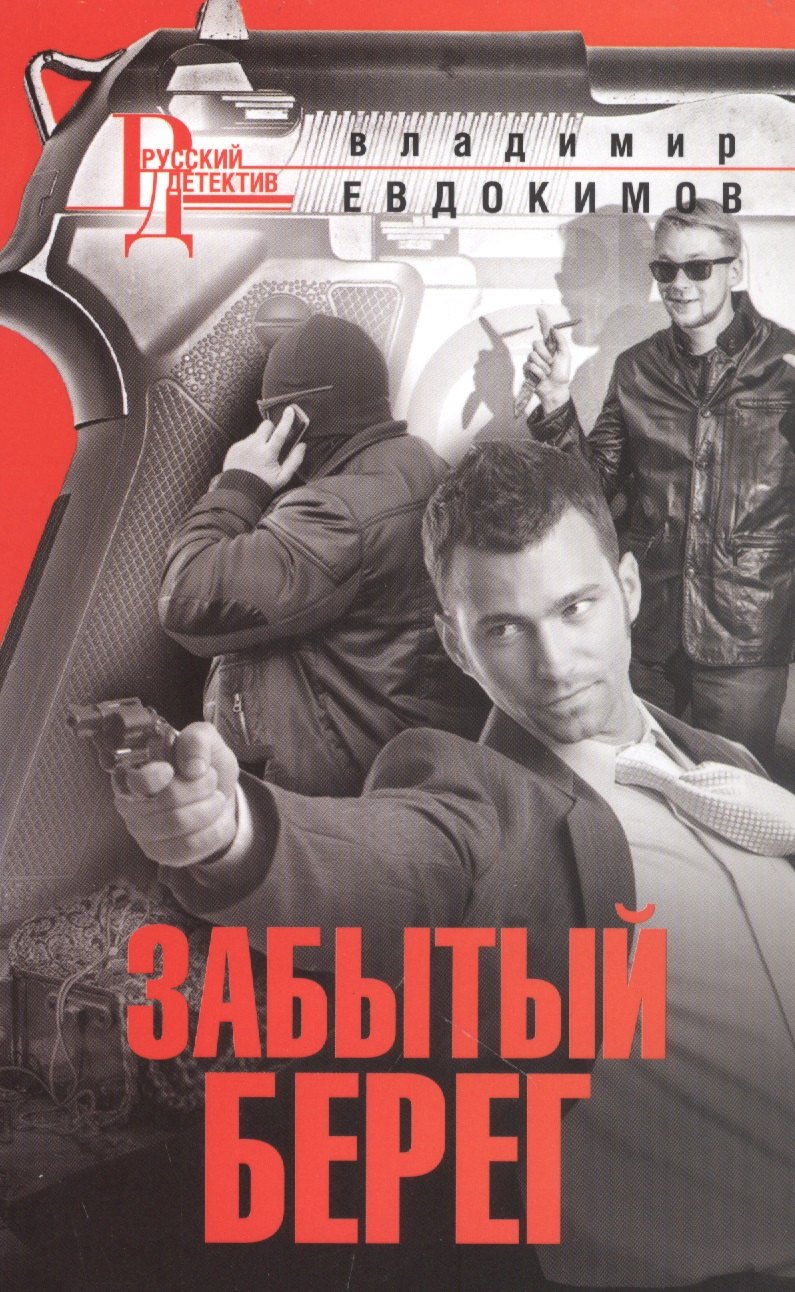 

Забытый берег