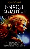 Выход из матрицы. Психологический справочник современной женщины - 0